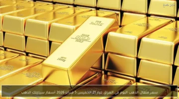 تحديثات الأسعار.. تغيرات جديدة في سعر جرام الذهب عيار 21 داخل أسواق العراق اليوم